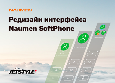 Новый кейс: редизайн приложения Naumen SoftPhone